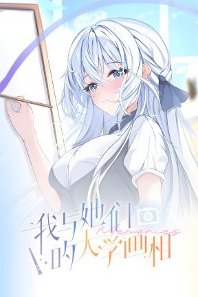 [我与她们的大学画相]-My Canvas at Their University-Build.21088612-v1.3