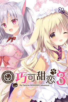 [巧可甜恋3]-Amairo Chocolate 3-Build.20757813