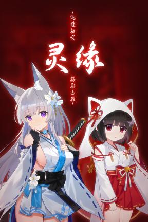 [灵缘 ～化谜解咒，缘影交织～]-Spiritual Bond ～Breaking the curse, Intertwining fates～Build.21488325