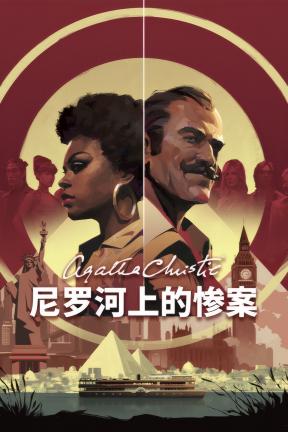 [阿加莎·克里斯蒂 – 尼罗河上的惨案]-Agatha Christie – Death on the Nile-Build.20110066