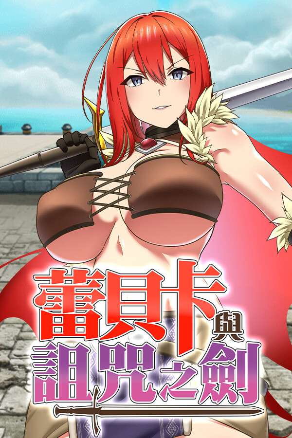 [蕾贝卡与诅咒之剑]-Rebecca and the Sword of Nasty Curses-Build.17777437