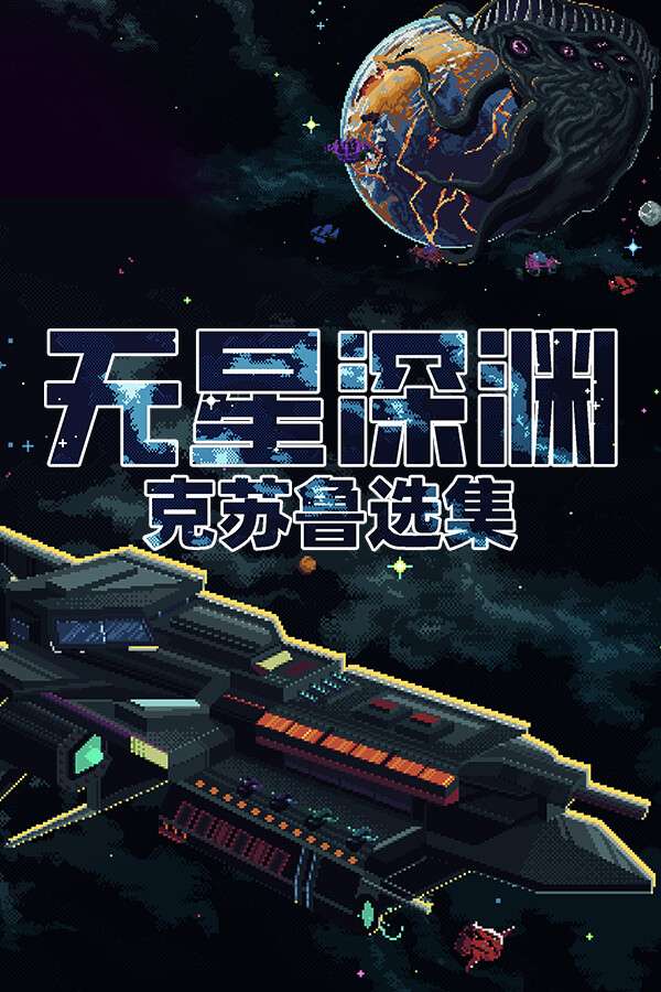 [无星深渊：克苏鲁选集]-Starless Abyss-Build.18248747-v1.05