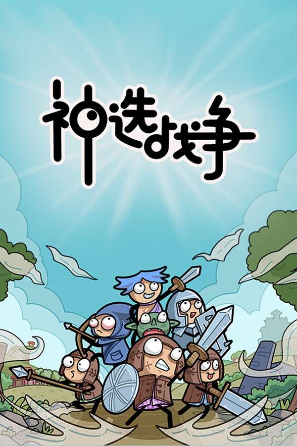 [神选战争]-Chosen War-Build.18501836-v0.8.6