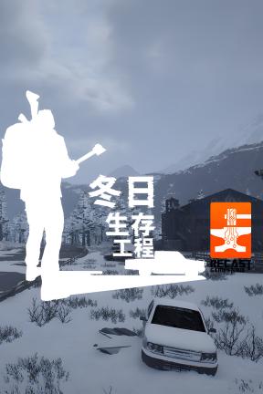 [冬日生存工程]-Winter Survivor Protocol-Build.23381156