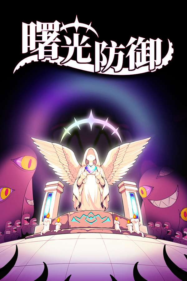 [曙光防御]-Aurora Defense-Build.19198197-v0.90