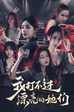 [我打不过漂亮的她们]-Can’t Beat the Beauties-Build.20065107-本次制作 来自CA大佬分享 帮忙测试与修改文本谢谢啦