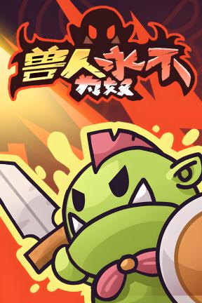 [兽人永不为奴]-Orcs Will Never Be Slaves-Build.20747279-v1.1.5