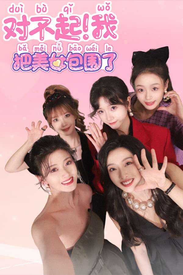 [对不起！我把美女包围了！]-Sorry! I surrounded beauty!-Build.17525523-v1.0.0