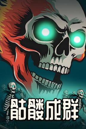 [骷髅成群]-Skull Horde-Build.22776267