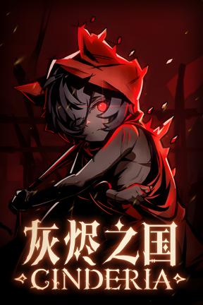 [灰烬之国]-Cinderia-Build.22571825-v0.6.1d