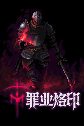[罪业烙印]-Cursemark-Build.23624889