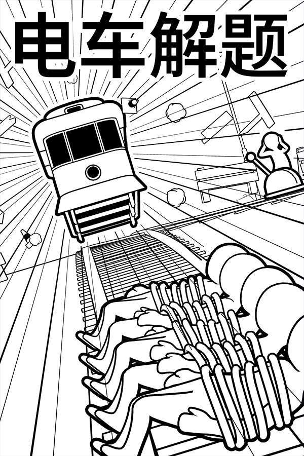 [电车解题]-The Trolley Solution-Build.19951077