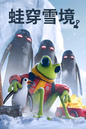 [蛙穿雪境]-FROGGY HATES SNOW-Build.23134861-v1.0.2
