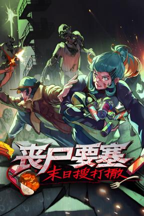 [丧尸要塞：末日搜打撤]-Dead Engine-Build.21640091-v0.7.3.3