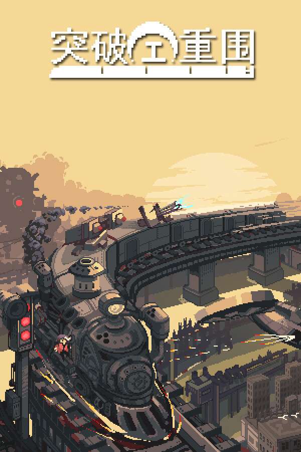 [突破重围]-Break Siege-Build.18545941