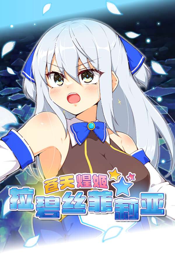 [苍天煌姬拉碧丝菲莉亚]-Shining Princess Lapisphilia-Build.17535476-v1.4
