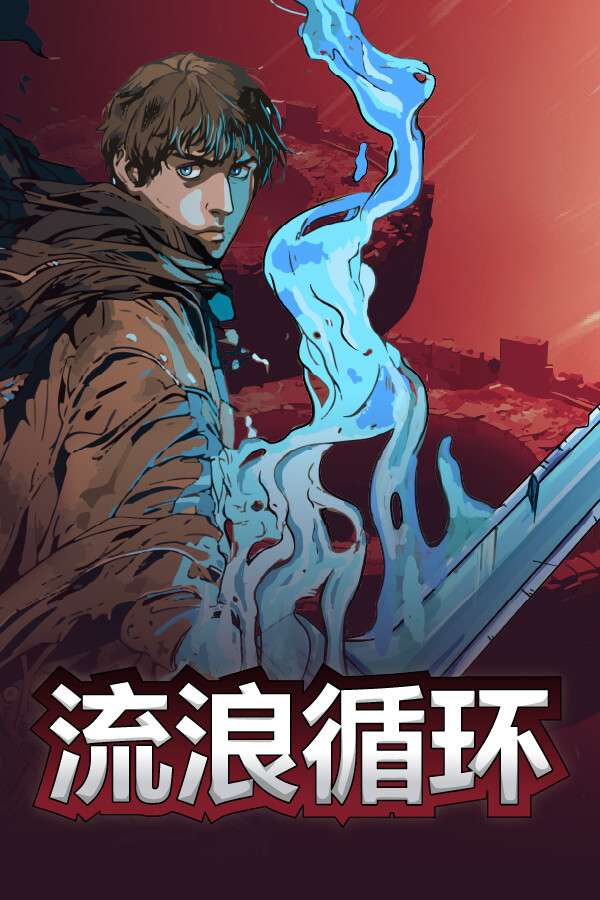 [流浪循环]-Rogue Loops-Build.18004502-v1.0.19