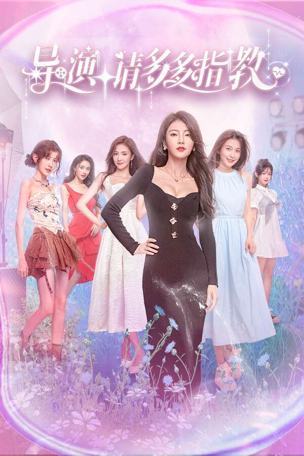 [导演，请多多指教]-Director I look forward to your guidance-Build.20057316