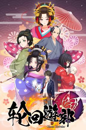 [轮回游郭：幽灵旅人]-GHOST TRAVELER: Adventures in Edo-Build.20295787