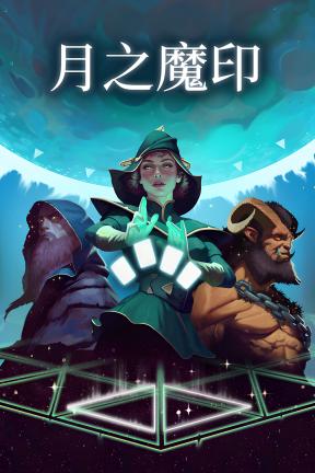 [月之魔印]-Moonsigil Atlas-Build.23406162-v1.0.5