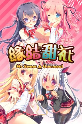 [缘结甜祇：我的甜美女神]-Yomegami: My Sweet Goddess-Build.20259300