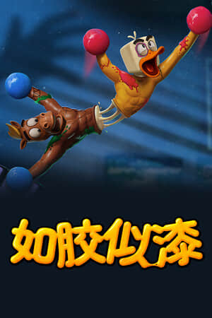 [如胶似漆]可steam联机 build20982983