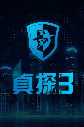 [真探3]-CaseCracker3-Build.23227325
