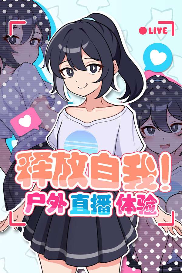 [释放自我！户外直播体验]-Exposed Livestream-Build.17861688