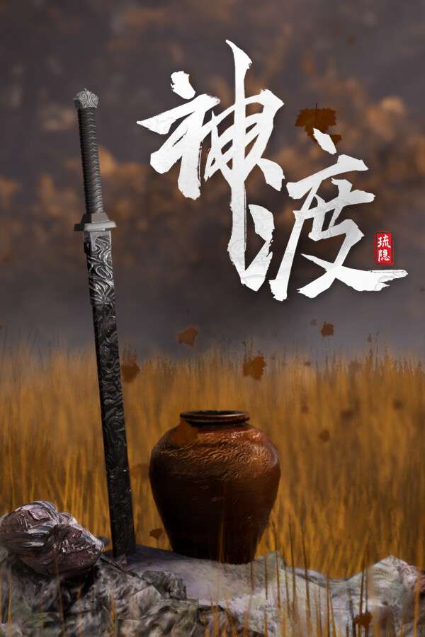 [琉隐神渡]-Redemption of Liuyin-Build.18304228