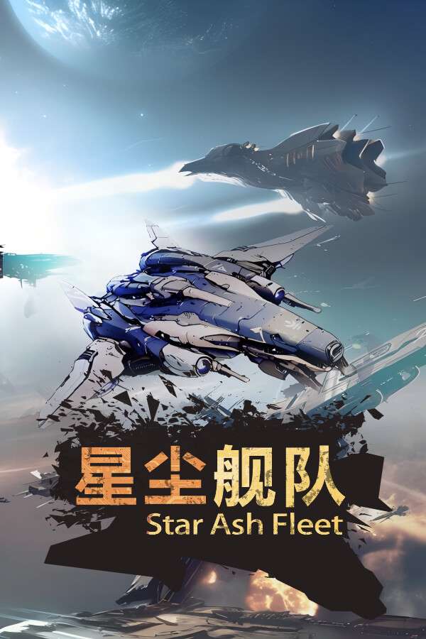 [星尘舰队]-Star Ash Fleet-Build.19796930-v1.0.5