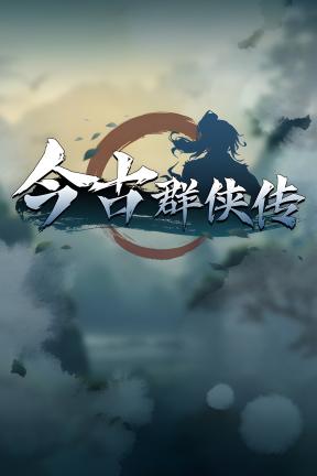 [今古群侠传 – 支持者包]-Psychic Kung Fu Master-Build.23212612-v1.0.0