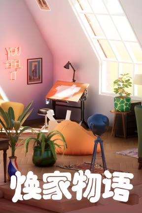 [焕家物语]-Hozy-Build.22569174