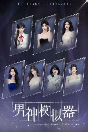 [男神模拟器]-Mr Right Simulator-Build.23269762