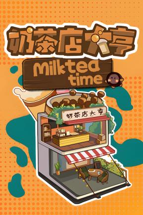 [奶茶店大亨]-MilkTea Time-Build.21529706-v1.0.20260116_1