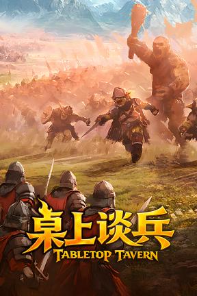[桌上谈兵]-Tabletop Tavern-Build.23713203-v1.6.12.5