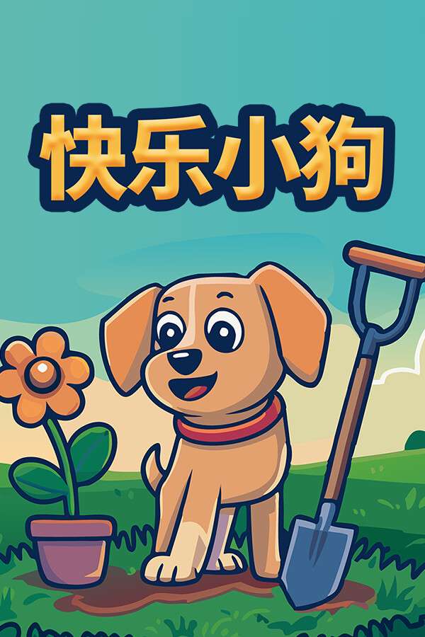 [快乐小狗]-Happy Puppy-Build.19853445