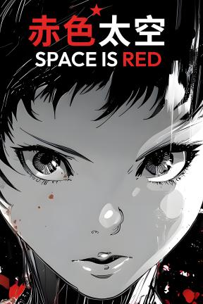 [赤色太空]-Space is Red-Build.20975117