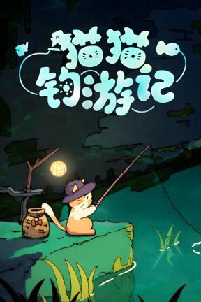 [猫猫钓游记]-Fischer’s Fishing Journey-Build.20803889