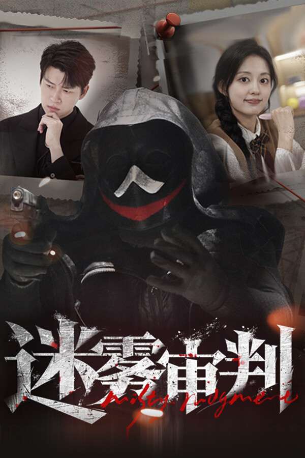 [迷雾审判]-Misty Judgment-Build.18298467
