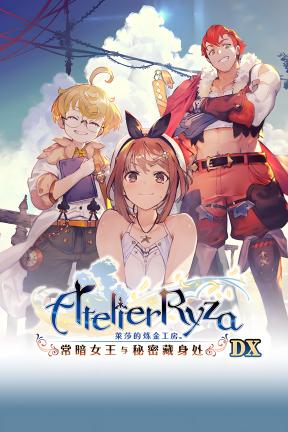[莱莎的炼金工房 ～常暗女王与秘密藏身处～ DX]-Atelier Ryza: Ever Darkness & the Secret Hideout DX-Build.19509559-v1.10