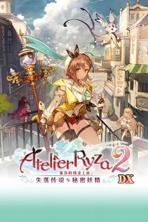 [莱莎的炼金工房２ ～失落传说与秘密妖精～ DX]-Atelier Ryza 2: Lost Legends & the Secret Fairy DX-Build.19510002-v1.00