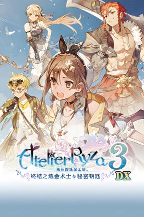 [莱莎的炼金工房３ ～终结之炼金术士与秘密钥匙～ DX]-Atelier Ryza 3: Alchemist of the End & the Secret Key DX-Build.19510990-v1.00