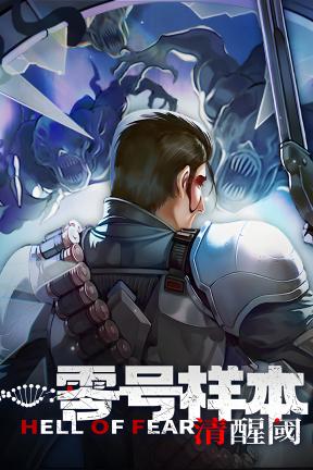 [零号样本：清醒阈]-HELL OF FEAR: Mind Breach-Build.21059602-v161.5.1.f
