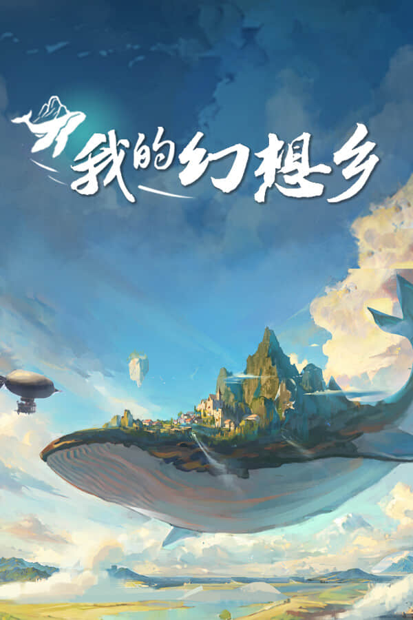 [我的幻想乡]-The Leviathan’s Fantasy 全DLC更新至v2.4.9