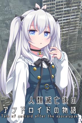 [人类灭亡后的仿生人故事]-Tale of android after the Apocalypse-Build.20523405-v1.0.7