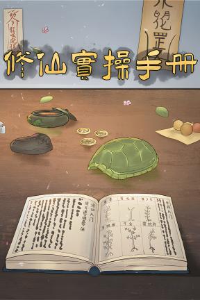 [修仙实操手册]-The Immortal’s Handbook-Build.20510696