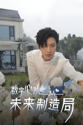 [数字心跳：未来制造局]-Digital Heartbeat：Unknown Lover-Build.18038997