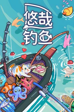 [悠哉钓鱼]-Fish to Dish: Idle Sushi-Build.20088889-v1.13.32