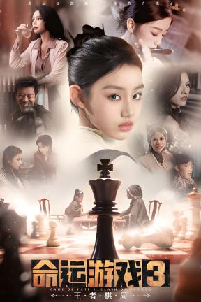 [命运游戏3：王者棋局]-出现报错，必须客服远程，介意勿下-Game Of Fate 3：Clash Of Crowns-Build.21311571-v1.0.2