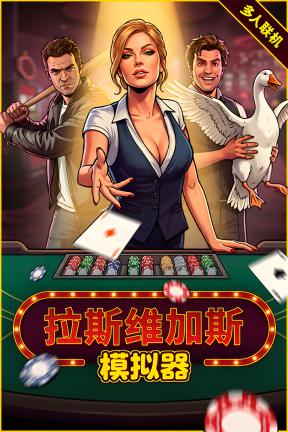 [拉斯维加斯模拟器-可Steam联机]-The House Always Wins-Build.23377170-v1.0.2